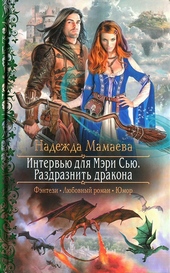 ??????? ????? Интервью для Мэри Сью. Раздразнить дракона
