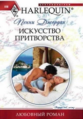 ??????? ????? Искусство притворства
