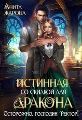 ??????? ????? Истинная со скидкой для дракона (СИ)