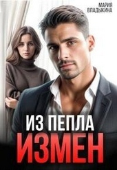 ??????? ????? Из пепла измен (СИ)