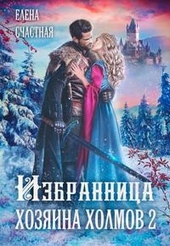 ??????? ????? Избранница Хозяина холмов - 2