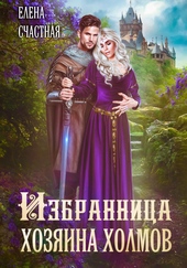 ??????? ????? Избранница Хозяина холмов