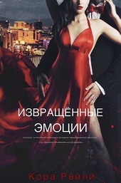 ??????? ????? Извращенные эмоции