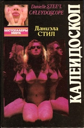 ??????? ????? Калейдоскоп