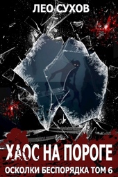 ??????? ????? Хаос на пороге