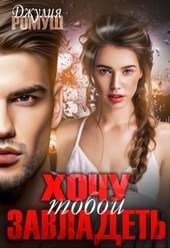 ??????? ????? Хочу тобой завладеть