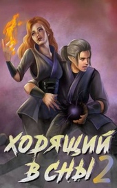 ??????? ????? Ходящий в сны. Том 2
