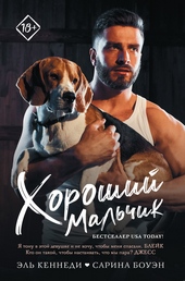 ??????? ????? Хороший мальчик