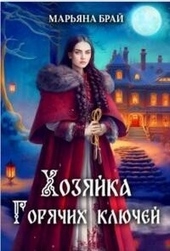 ??????? ????? Хозяйка Горячих ключей