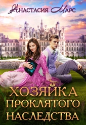 ??????? ????? 🏰 Хозяйка проклятого наследства