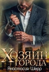 ??????? ????? Хозяин города