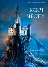 ??????? ????? Клич чести