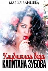 ??????? ????? Клубничная беда капитана Зубова