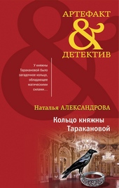 ??????? ????? Кольцо княжны Таракановой