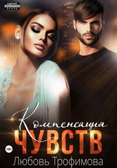 ??????? ????? Компенсация чувств
