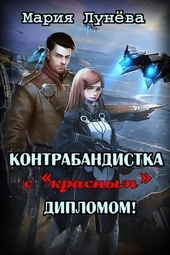 ??????? ????? Контрабандистка с «красным» дипломом (СИ)