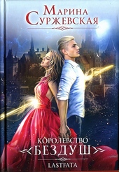 ??????? ????? Королевство Бездуш. Lastfata