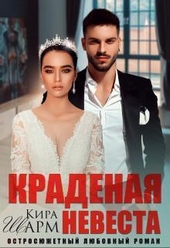 ??????? ????? Краденая невеста (СИ)