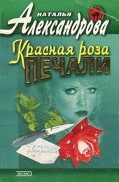 ??????? ????? Красная роза печали