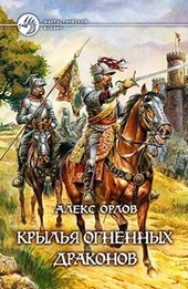 ??????? ????? Крылья огненных драконов