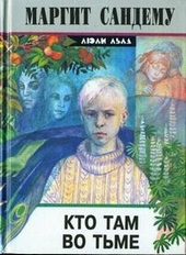 ??????? ????? Кто там во тьме?