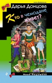 ??????? ????? Кто в чемодане живет?