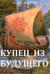 ??????? ????? Купец из будущего. Ч. 1
