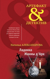 ??????? ????? Ладанка Жанны д'Арк