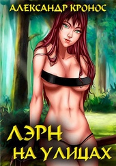 ??????? ????? Лэрн. На улицах (СИ)