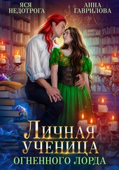 ??????? ????? Личная ученица Огненного лорда