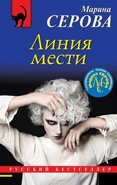 ??????? ????? Линия мести