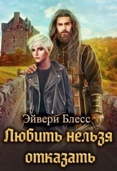 ??????? ????? Любить нельзя отказать (СИ)
