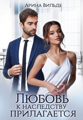 ??????? ????? Любовь к наследству прилагается