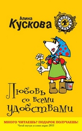 ??????? ????? Любовь со всеми удобствами