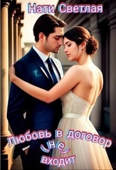??????? ????? Любовь в договор(не) входит (СИ)