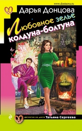 ??????? ????? Любовное зелье колдуна-болтуна