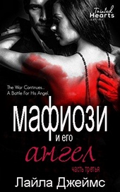 ??????? ????? Мафиози и его Ангел: Часть 3