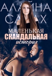 ??????? ????? Маленькая скандальная история (СИ)