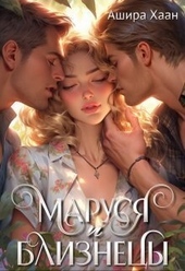 ??????? ????? Маруся и близнецы