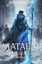 ??????? ????? Матабар (СИ)