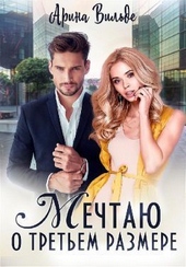 ??????? ????? Мечтаю о третьем размере (СИ)