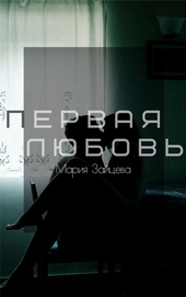 ??????? ????? Первая любовь