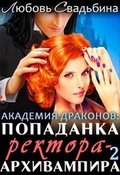 ??????? ????? Попаданка ректора-архивампира в Академии драконов 2
