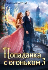 ??????? ????? Попаданка с огоньком 3. Искушение для тёмного
