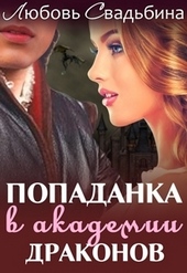 ??????? ????? Попаданка в академии драконов-1 (СИ)