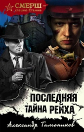 ??????? ????? Последняя тайна рейха