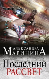 ??????? ????? Последний рассвет