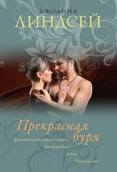 ??????? ????? Прекрасная буря