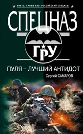 ??????? ????? Пуля – лучший антидот