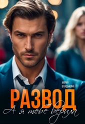 ??????? ????? Развод. А я тебе верила (СИ)